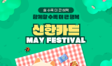 신한카드, 가정의 달 맞아 May Festival 진행