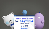 신한자산운용, ‘SOL 미국원자력SMR ETF’ 상장…
