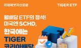 미래에셋, ‘TIGER 코리아배당다우존스 ETF’ 신규 상장