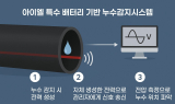 아이엘, 특수 배터리 기반 누수감지시스템 특허 출원