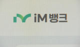 시중은행 전환 1년 iM뱅크…몸집 키웠지만 과제 산적