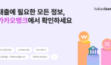 카카오뱅크 ‘내 신용정보 서비스’ 이용자 1000만 명 돌파