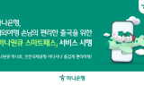 하나은행, 인천공항서 '하나원큐 스마트패스' 서비스 시행