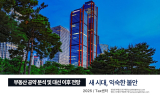 NH투자증권, ‘부동산 공약 분석 및 대선 이후 전망’ 보고서 발간