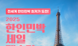 민다, ‘2025 한인민박 세일 페스타’ 진행