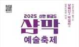 신안군, '비금도 샴막 예술축제' 24일 개최…유럽 17개국 참여