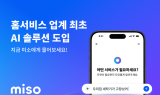 미소, AI 솔루션 서비스 도입…