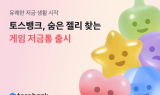 토스뱅크, 숨은 젤리 찾는 ‘게임 저금통’ 출시
