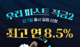 우리은행, 첫거래고객에 최고 8.5% 고금리 적금 출시