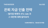 NH투자증권, THE100리포트 105호 발간