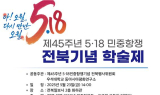 5·18민중항쟁기념 전북학술제, 23일 개최