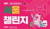 서울시, 체류형 테마여행 코스 공모전 ‘서울픽 챌린지’