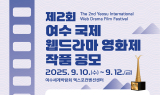 ‘제2회 여수 국제 웹드라마 영화제’ 6월 30일까지 작품 공모