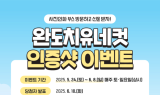 완도군, 치유 네 컷 SNS 이벤트 진행