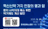 '혁신신약 가치 인정의 명과 암, 환자 사각지대 해소 위한 약가제도 개선 방안' 포럼 개최