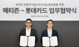 롯데카드, 메티즌과 외국인 관광객 대상 외식산업 활성화 MOU 체결