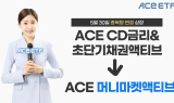 한투운용 'ACE CD금리&초단기채권액티브', 'ACE 머니마켓액티브'로 종목명 변경