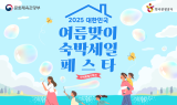 광주시, 여름맞이 '숙박세일 페스타' 연다