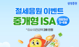 삼성증권, 중개형 ISA 고객 대상 ‘절세응원 이벤트’ 실시
