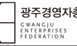 광주경총, 내달 '트럼프 2.0과 중동정세' 등 금요포럼 3회 개최
