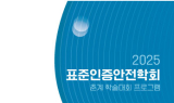 표준인증안전학회, 2025 춘계학술대회 개최