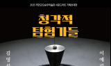 무안군 오승우미술관, 김영섭·이예린 작가 기획초대전