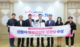 의왕시, 민원서비스 종합평가 ‘행안부장관상’ 수상