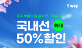 티웨이항공, ‘호국보훈의 달’ 맞이 6월 국내선 특별 할인