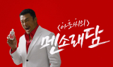추성훈, 멘소래담 모델 발탁…레드 수트 입고 통증 지운다