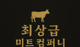 최상급 미트 컴퍼니, 해외시장 진출 본격화