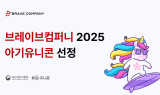 브레이브컴퍼니, 중기부 '아기유니콘 육성 사업' 최종 선정