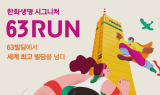[위클리비즈] 1000m '제다타워' 넘는다…한화생명 '시그니처 63런'