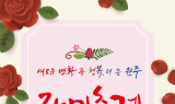 제23회 원주 장미축제 개막...초여름 장미로 물드는 도심