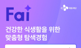 CJ제일제당, ‘CJ더마켓’에 AI 대화형 검색 ‘파이’ 도입