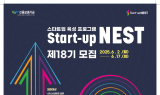 신보, 스타트업 육성 플랫폼 '스타트업 네스트' 18기 모집
