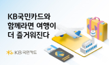 KB국민카드, 일본·홍콩 여행객 대상 페이백 이벤트 진행
