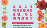 암사종합시장 상인회, ‘꽃길 향기를 담다’ 축제 개최