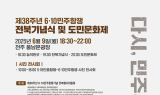 전북민주화운동기념사업회 ‘6·10민주항쟁 기념행사’ 연다