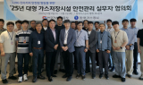 가스공사, 대형 가스저장시설 안전관리 협의회 실무회의 개최