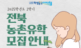 전북교육청, 2025학년도 2학기 농어촌유학생 모집