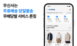 무신사, 주7일 빠른 배송 서비스 ‘무배당발’ 개편