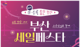 부산시, 6월 한 달간 소상공인과 함께 '부산세일페스타' 펼쳐