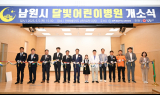 남원시, 동부권 소아 야간 진료 공백 해소
