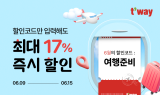 티웨이항공, 6월 할인코드 프로모션 진행