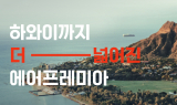 에어프레미아, 하와이 호놀룰루 노선 취항 기념 프로모션