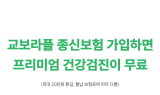 교보라플-GC녹십자그룹 제휴…건강검진 서비스 확대