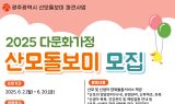 광주시, 다문화가정 산모 돌볼 이주여성 모집