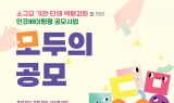 함께일하는재단, ‘모두의 공모’ 시작…서류 부담 낮추고 현장성 높인다