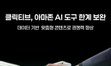 클릭티브, 아마존 AI 활용 콘텐츠 최적화 전략 발표