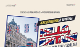 주한영국문화원, 내곡도서관과 어린이 영어·문화 프로그램 개최